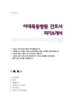 이대목동병원 간호사 자기소개서-1