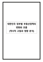 대한민국 정부별 부동산정책의 변화와 흐름(역사적 고찰과 영향 분석)-1