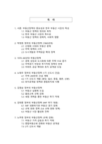 대한민국 정부별 부동산정책의 변화와 흐름(역사적 고찰과 영향 분석)-2