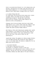 대한민국 정부별 부동산정책의 변화와 흐름(역사적 고찰과 영향 분석)-6