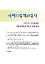[세계의정치와경제] 2025년 기말과제물, 1) 교재 6장과 7장을 참고하여 현재 이 주민 정책과 제도의 한계와 앞으로 이러한 정책이 나아가야 할 방향, 2) 한국, 중국, 일본 간의 정치적, 군사적 긴장도 고조, 교재 11장을 참고하여 이러한 상황을 묘사하고 이 지역에서 평화를 유지방안-1
