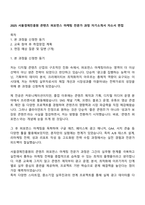 2025 서울경제진흥원 콘텐츠 퍼포먼스 마케팅 전문가 과정 자기소개서 자소서 면접-1