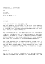 프레인글로벌 Creative 직무 자기소개서-1