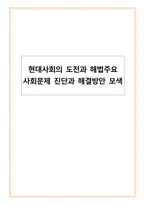 현대사회의 도전과 해법_주요 사회문제 진단과 해결방안 모색-1