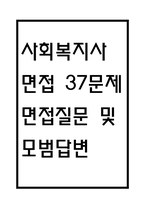 (사회복지사 면접 37문제 면접질문 및 모범답변) 사회복지사 면접기출문제 및 답안 (명확하고 설득력 있는 답변)-1