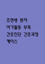 [여가활동 부족 간호진단] 조현병 환자 환청 및 망상으로 인한 현실 인식 장애와 관련된 여가활동 부족간호진단 간호과정 케이스-1