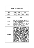 만0세,만1세 혼합반 1학기 (상반기) 관찰일지 및 1학기 발달평가-8
