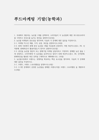 (푸드마케팅 기말 방송통신대 2025년 1학기) 국내에서 생산되는 농산물 1개를 선택하여, 소비자들이 이 농산물에 대한 푸드네오포비아를 극복하고 친숙도를 높이는 방안을 설명하시오 농산물 마케팅의 중요성을 생각하며, 다음의 각 문제에 대한 답안을 작성하시오 농산물시장에서 브랜드는 경쟁력을 확보하는 핵심 요소임을 생각하며, 다음의 각 문제에 대한 답-1