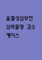 [울혈성심부전 심박출량 감소 간호진단] 울혈성심부전 환자 심실 부하 증가와 관련된 심박출량 감소 간호진단 간호과정-1