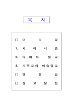 [몽골,종교,샤머니즘,티베트불교,이슬람교,몽골사] 몽골의 종교 역사-2