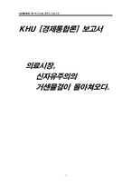 [한미 FTA] 한미 FTA와 의료시장개방-1