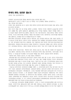 [독후감] 한국의 반미 대안은 있다-1