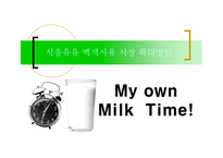 [기획서] 서울우유 캠페인 기획서-1