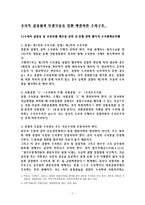 [수사] 수사의공정성과 인권보장을위한 바람직한 수사구조-1