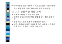 [사회학] 계급계층불평등-3