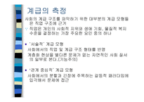 [사회학] 계급계층불평등-7