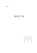 [사회] 7차 교육과정 비판-1