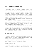 [교육학] 인간에 대한 사회학적 접근-1