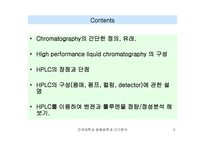 [자연과학] HPLC 고성능 액체 크로마토그래피-2