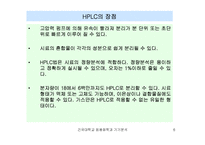 [자연과학] HPLC 고성능 액체 크로마토그래피-6