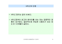 [자연과학] HPLC 고성능 액체 크로마토그래피-8