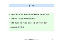 [자연과학] HPLC 고성능 액체 크로마토그래피-9