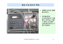 [자연과학] HPLC 고성능 액체 크로마토그래피-13