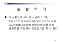 [화학] UV / Vis을 통한 Aspirin 정량분석-3