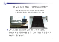 [화학] UV / Vis을 통한 Aspirin 정량분석-4