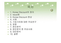 [코리아 디스카운트] Korea Discount(코리아 디스카운트)에 대한 이해와 실태 및 문제점 개선방안-2