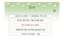 [코리아 디스카운트] Korea Discount(코리아 디스카운트)에 대한 이해와 실태 및 문제점 개선방안-17