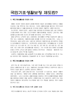 [행정론] 국민기초생활보장 제도란?-1
