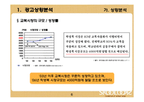 [광고기획서] 스쿨룩스(교복) 광고기획서-6