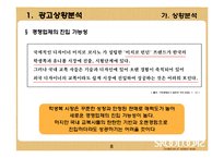 [광고기획서] 스쿨룩스(교복) 광고기획서-8