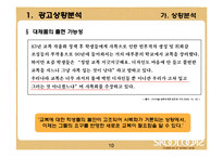 [광고기획서] 스쿨룩스(교복) 광고기획서-10