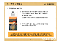 [광고기획서] 스쿨룩스(교복) 광고기획서-16