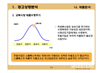 [광고기획서] 스쿨룩스(교복) 광고기획서-17