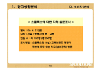 [광고기획서] 스쿨룩스(교복) 광고기획서-18