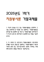 자신이 관심을 두고 있는 자원봉사활동을 선정하여 그것을 선정하게 된 이유를 우선 설명하고, 자원봉사활동을 관리 할 때 유념해야 할 사항 즉, 자원봉사활동 참여자로서가 아니라 운영 및 관리자로서 유념해야 할 사항을 기술. 이 사회의 한 시민으로서 자원봉사활동과 시민사회의 관계를 자신의 관점으로 설명하고, (2025년도 1학기 자원봉사론 기말과제물)-1