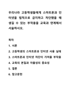 우리나라 고등학생들에게 스마트폰과 인터넷을 법적으로 금지하고 차단했을 때 생길 수 있는 부작용을 교육과 연계해서 서술하시오.-1