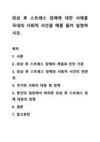 외상 후 스트레스 장애에 대한 사례를 국내의 사회적 사건을 예를 들어 설명하시오.-1