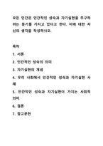 모든 인간은 인간적인 성숙과 자기실현을 추구하려는 동기를 가지고 있다고 한다. 이에 대한 자신의 생각을 작성하시오.-1