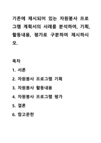 기존에 제시되어 있는 자원봉사 프로그램 계획서의 사례를 분석하여, 기획, 활동내용, 평가로 구분하여 제시하시오.-1