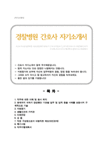 간호사 자기소개서 직무수행계획서 경찰병원-1