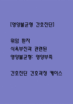 [영양불균형 간호진단] 위암 환자 식욕부진과 관련된 영양불균형: 영양부족 간호진단 간호과정 케이스-1