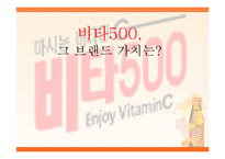 [브랜드관리] 광동제약 비타500의브랜드전략-1