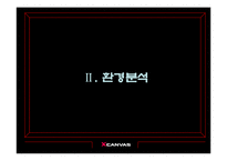 [브랜드관리] LG전자 엑스캔버스 xcanvas 브랜드전략-4
