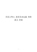 [마케팅조사] 프로스펙스 재포지셔닝을 위한 광고 컨셉-1