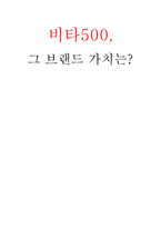 [브랜드관리] 광동제약 비타500의브랜드전략-1