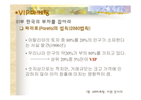 [VIP마케팅, 부자마케팅의 개요] [VIP마케팅]부자마케팅과 부자의개념 및 분석-3